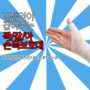 꽉잡아 엘라스토머 손목보호대/2P 1조/실리콘손목보호대/국내생산제품/실리콘보호대