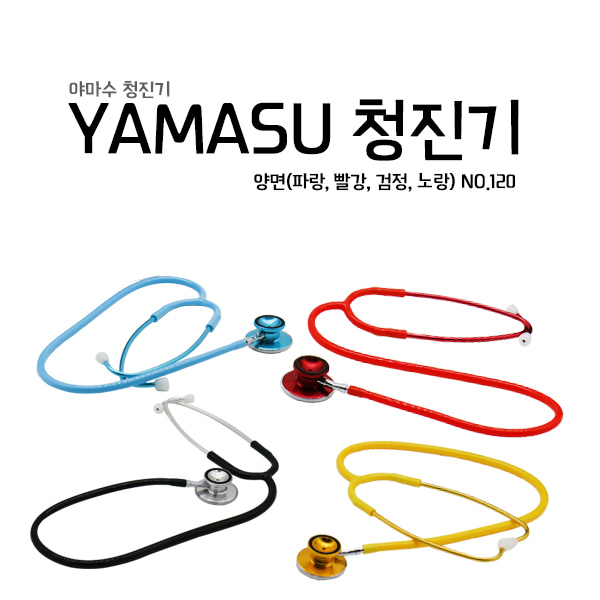 [야마수] 간호사용 양면 컬러청진기 120 INNER SPRING 일본정품 YAMASU