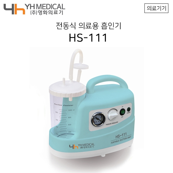 영화 전동식 의료용흡인기 HS-111 저소음 가정용흡인기 석션 suction