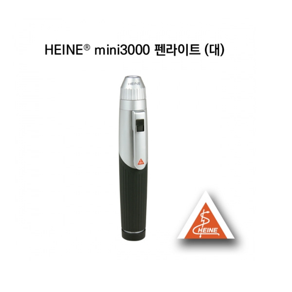 [HEINE] 미니3000 펜라이트(대) D73L 건전지포함 Pen Light 하이네