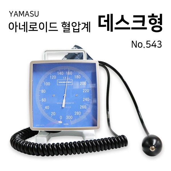 YAMASU 아네로이드 혈압계 데스크형 No.543 메타혈압계 수동혈압계 체외혈압계