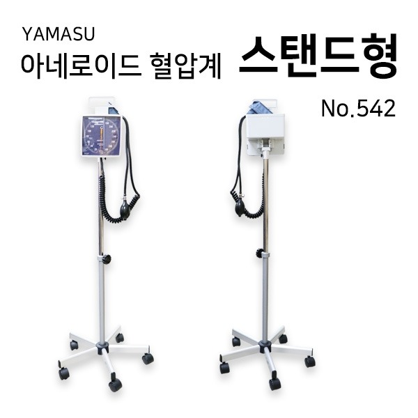 YAMASU 아네로이드 혈압계 스탠드형 No.542 메타혈압계 휠스탠드형 이동식