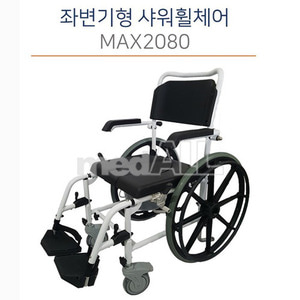 [샤워휠체어](MAX 2080) 좌변기형 목욕휠체어 이동식배변휠체어 배변용휠체어